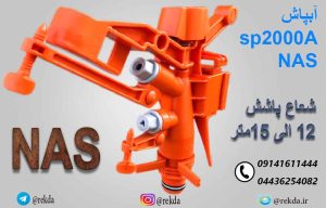 ابپاش تنظیمی 3/4 ناس