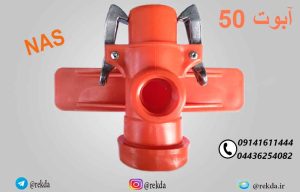 پایه آبپاش50