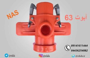 پایه ابپاش63