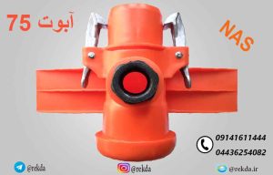 پایه ابپاش75