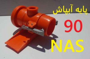 پایه90 ابپاش