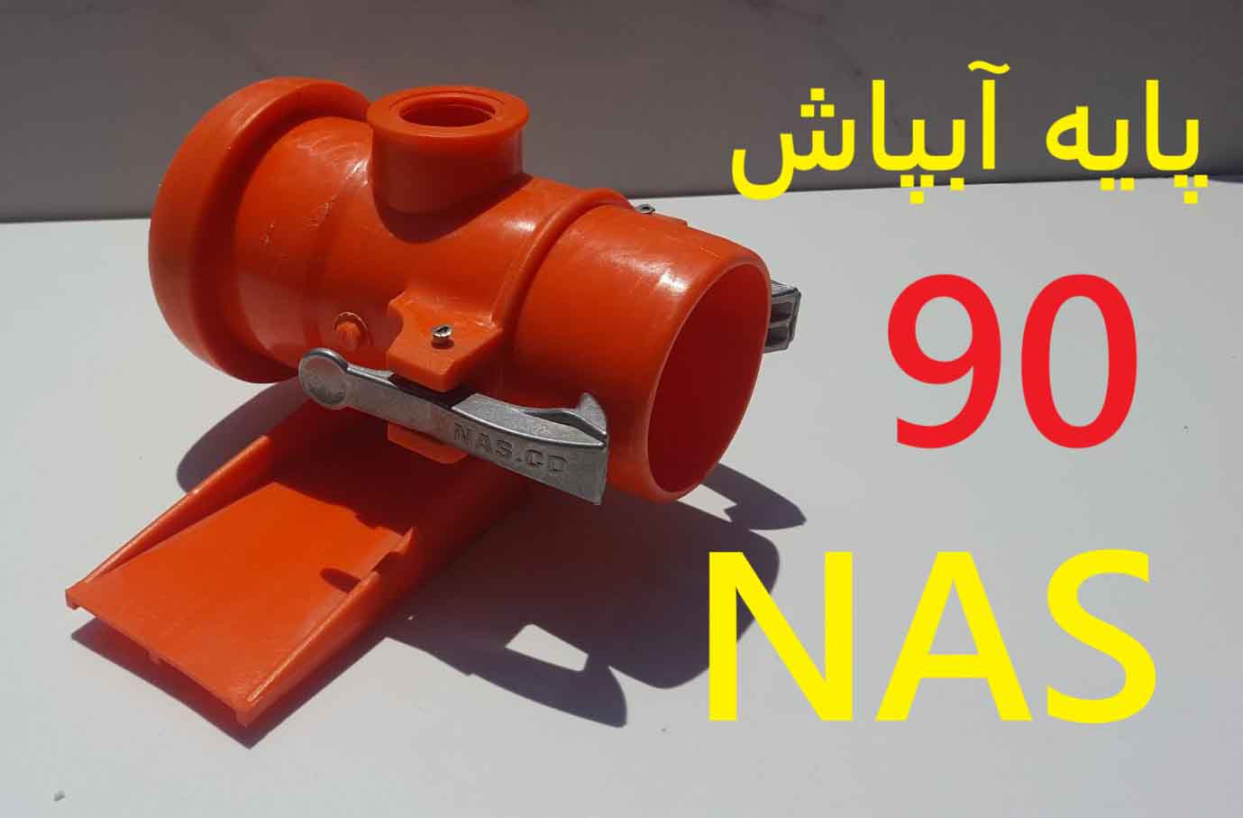 پایه90 ابپاش