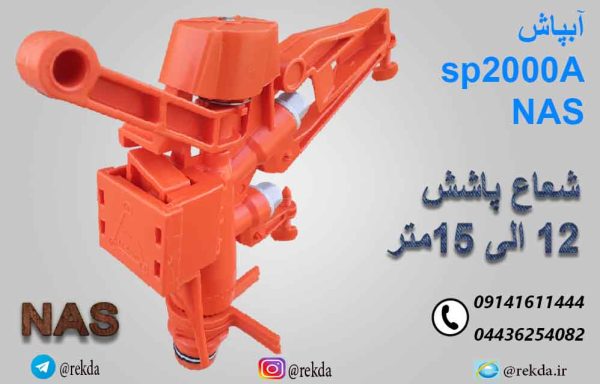 ابپاش ناس تنظیمی 3/4