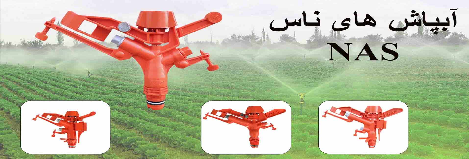 آبپاشهای ناس