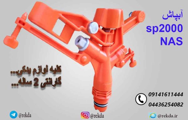 نازل آبپاش بارانی ناس ۳/۴