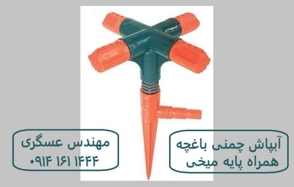 ابپاش باغچه