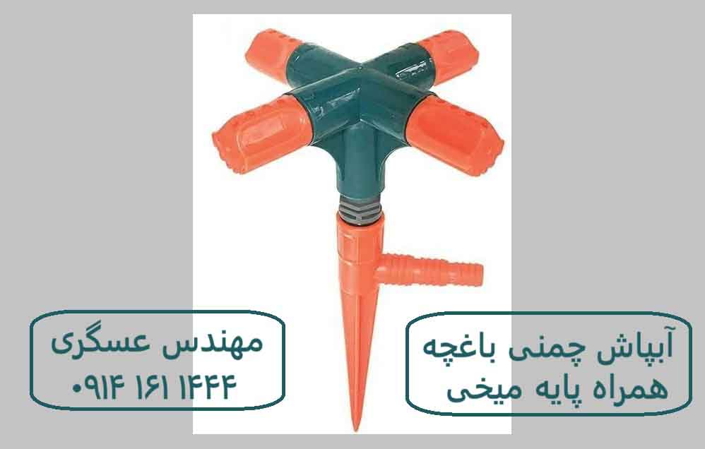 ابپاش باغچه