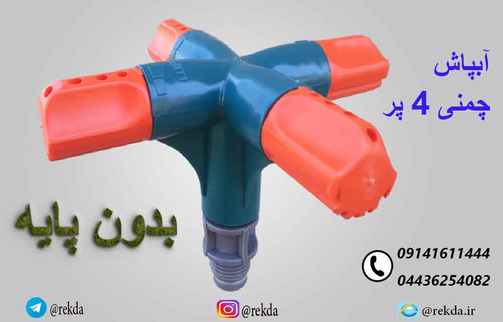 ابپاش 4 شاخه پلاستیکی