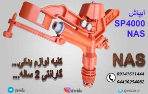 ابپاش یک اینچ ناس