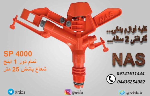 ابپاش ناس بزرگ