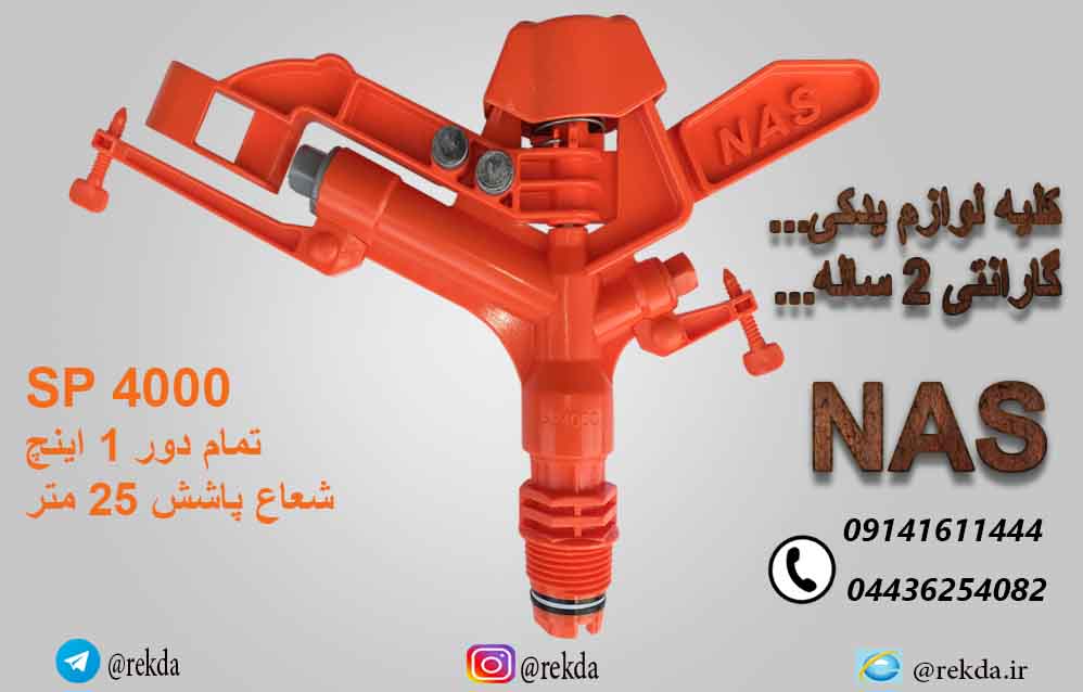 ابپاش ناس بزرگ