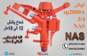 ابپاش تنظیمی 3/4 ناس