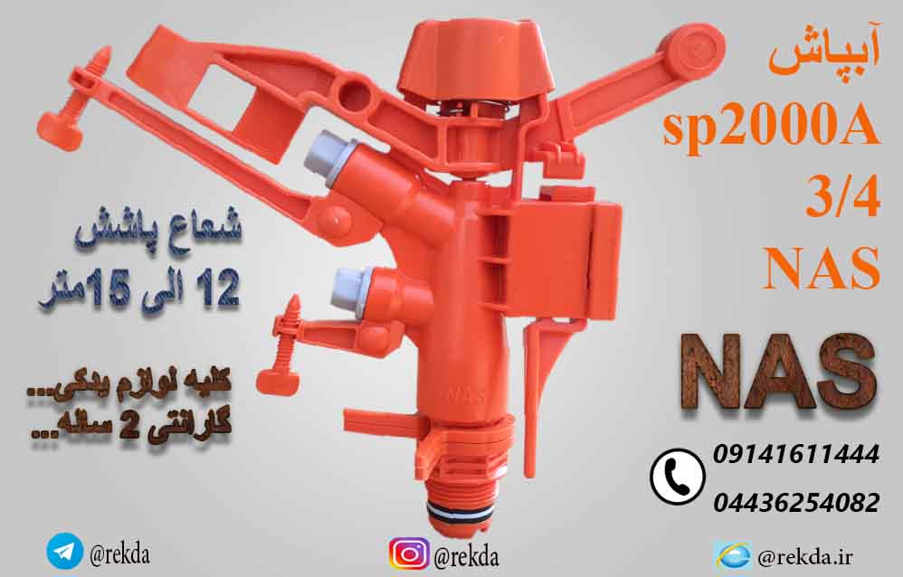 ابپاش تنظیمی 3/4 ناس