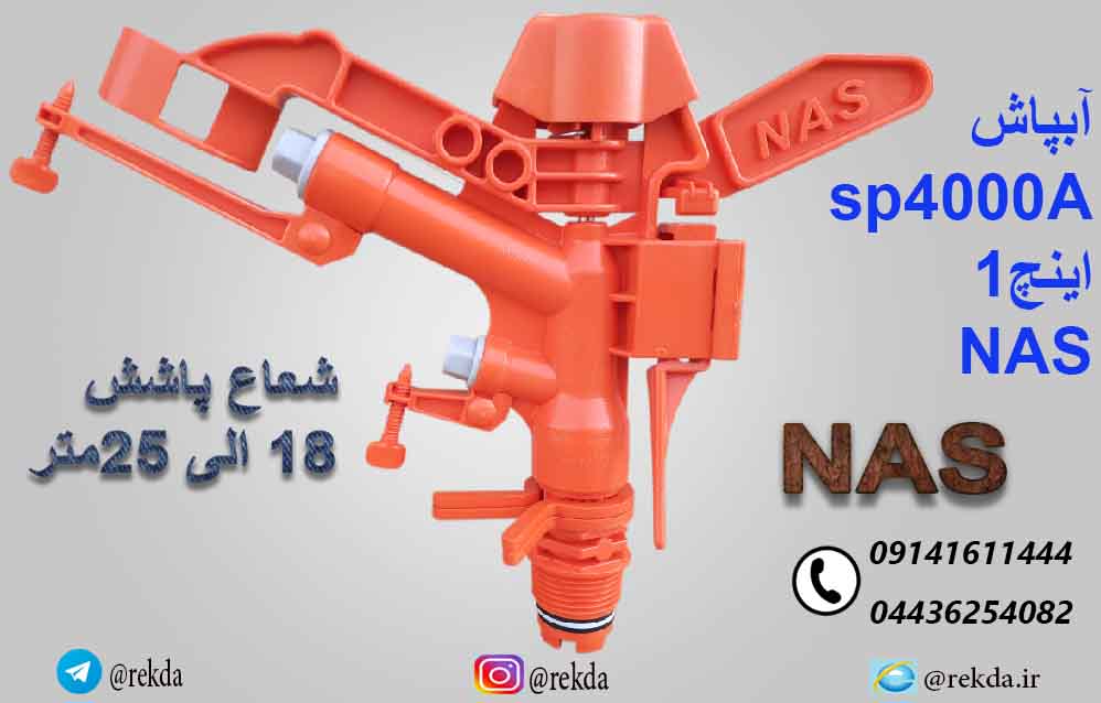 ابپاش تنظیمی 1 اینچ