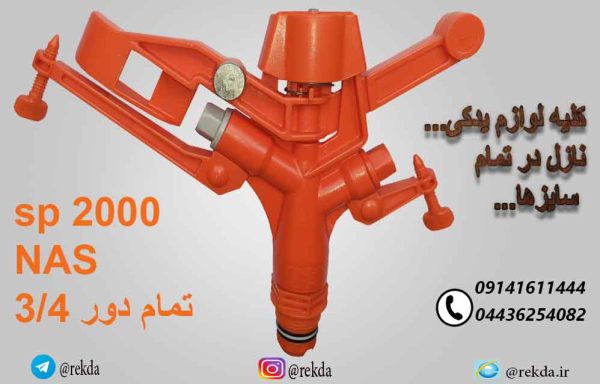 آبپاش بارانی تمام‌دور ناس ۳/۴ اینچ