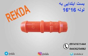 بست ابتدایی 16×16 مقاوم دفنی برای انشعاب‌گیری لوله 16 زیر خاک