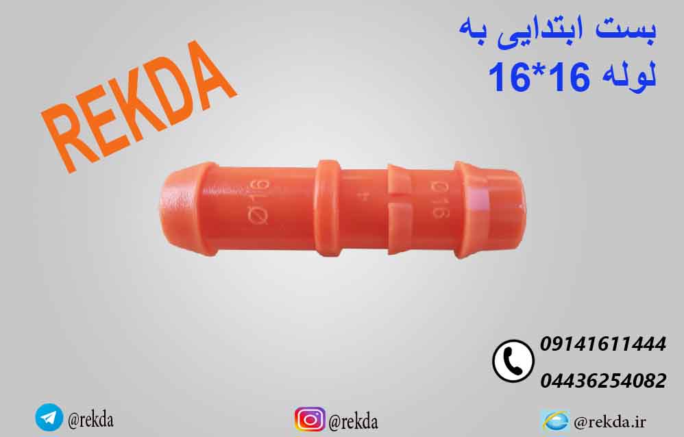 بست ابتدایی 16×16 مقاوم دفنی برای انشعاب‌گیری لوله 16 زیر خاک