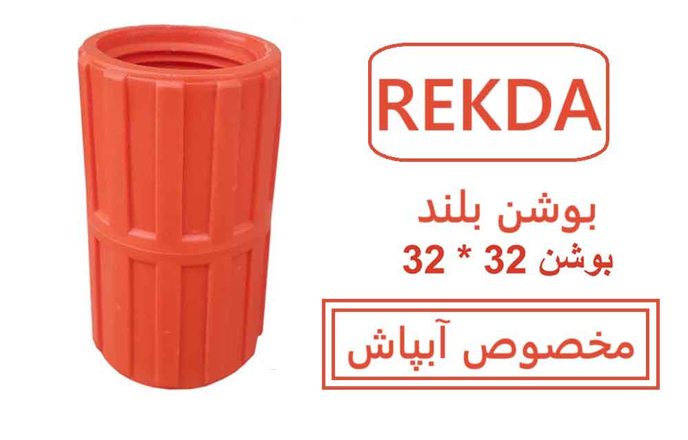 بوشن32*32بلند