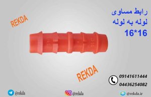 رابط لوله 16 به 16 مقاوم دفنی مخصوص اتصال زیر خاک آبیاری قطره‌ای
