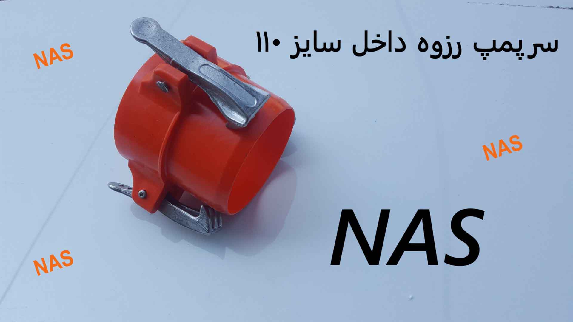 شروع کننده 110 نر