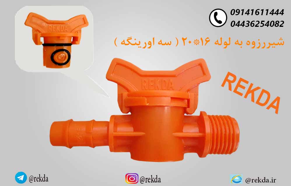 شیر رزوه به لوله 16