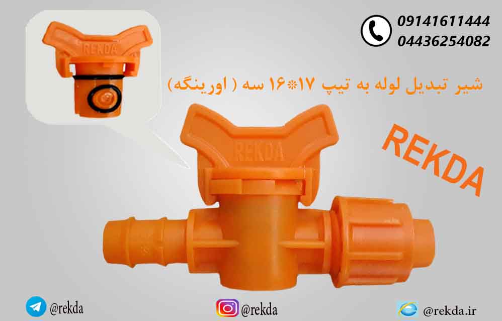 شیر تبدیل لوله به تیپ