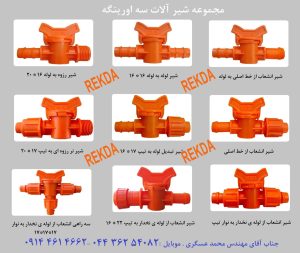 شرآلات قطره ای رکدا