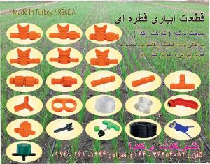 اتصالات قطره ای