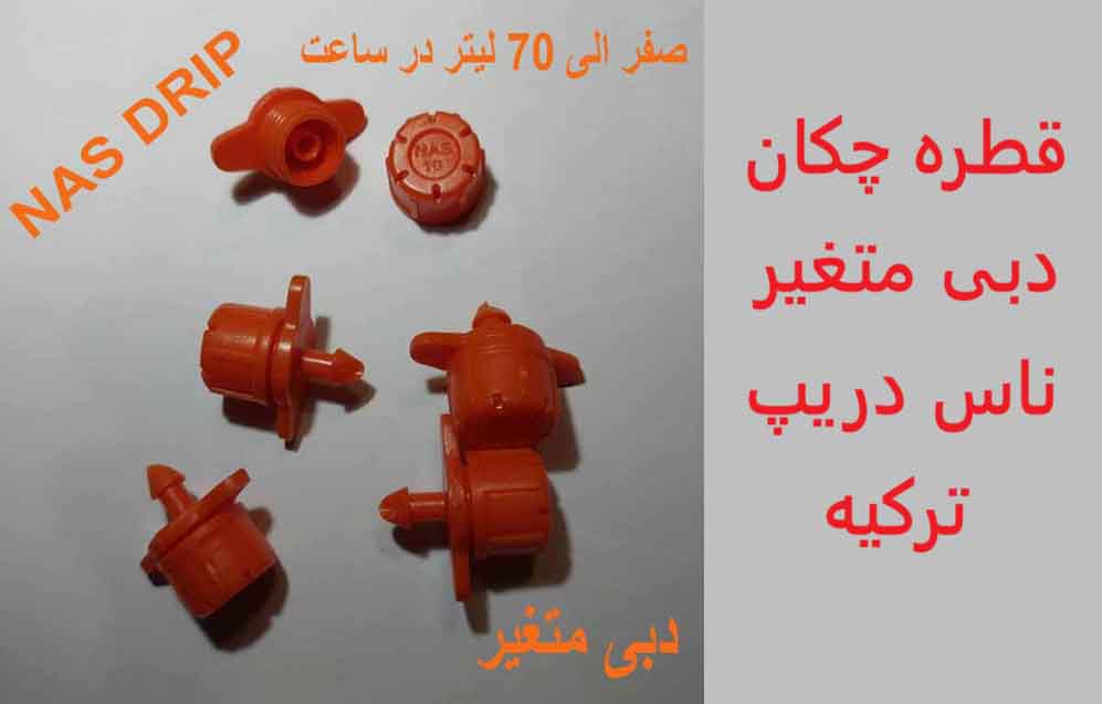 قطره چکان