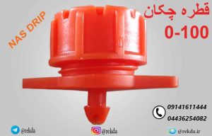 قطره چکان100لیتری