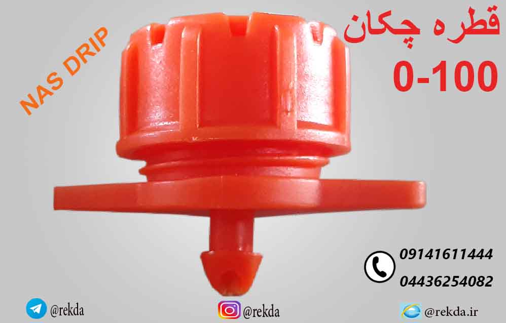 قطره چکان100لیتری