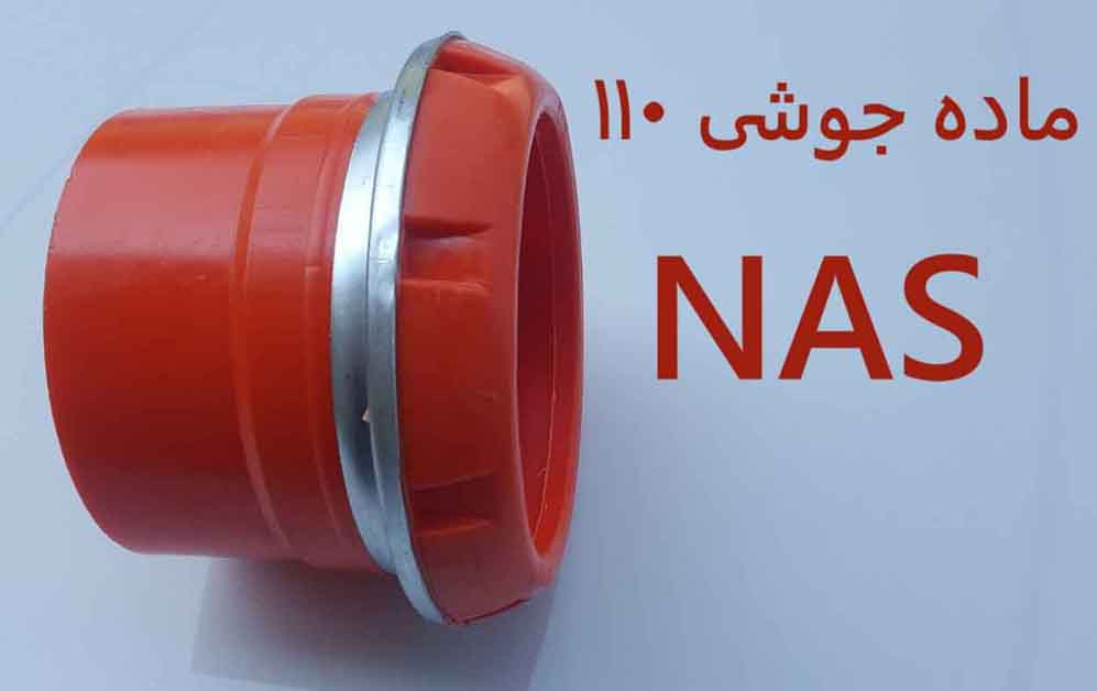 ماده110اتصال سریع