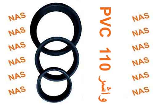 واشر 110 پی وی سی