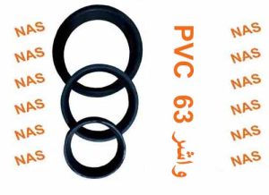 واشر63 pvc