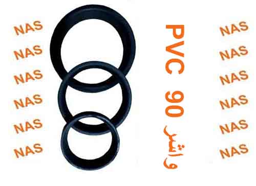 واشر90 پی وی سی