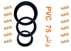 واشر آببندی نیوفیت PVC - سایز 75 میلیمتر