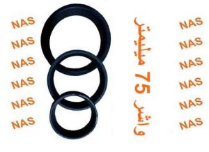 واشر 75 لاستیکی