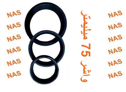 واشر 75 لاستیکی
