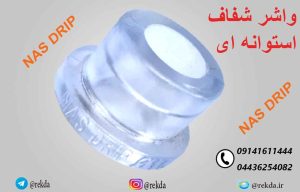 واشر شفاف ژله ای