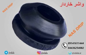واشر قطره ای مشکی لبه دار