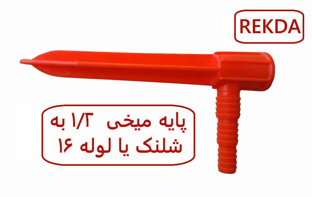پایه شلنکی ابپاش