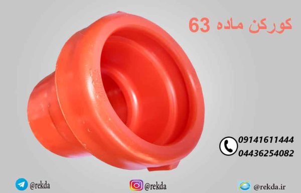 ته خط 63 ماده