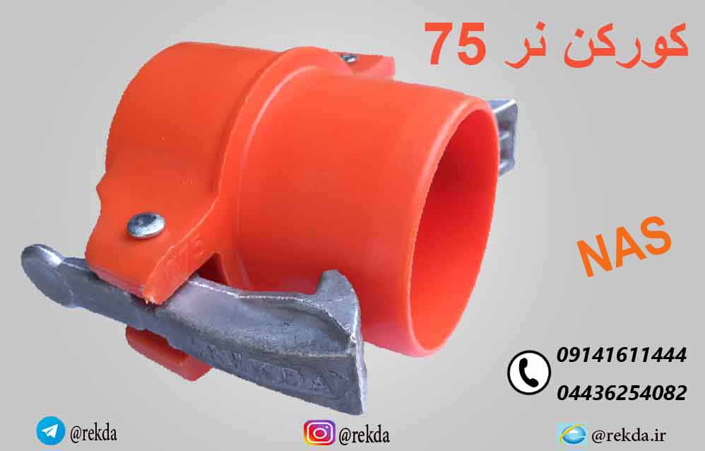 کوکن75نر