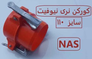 ته خط 110نر