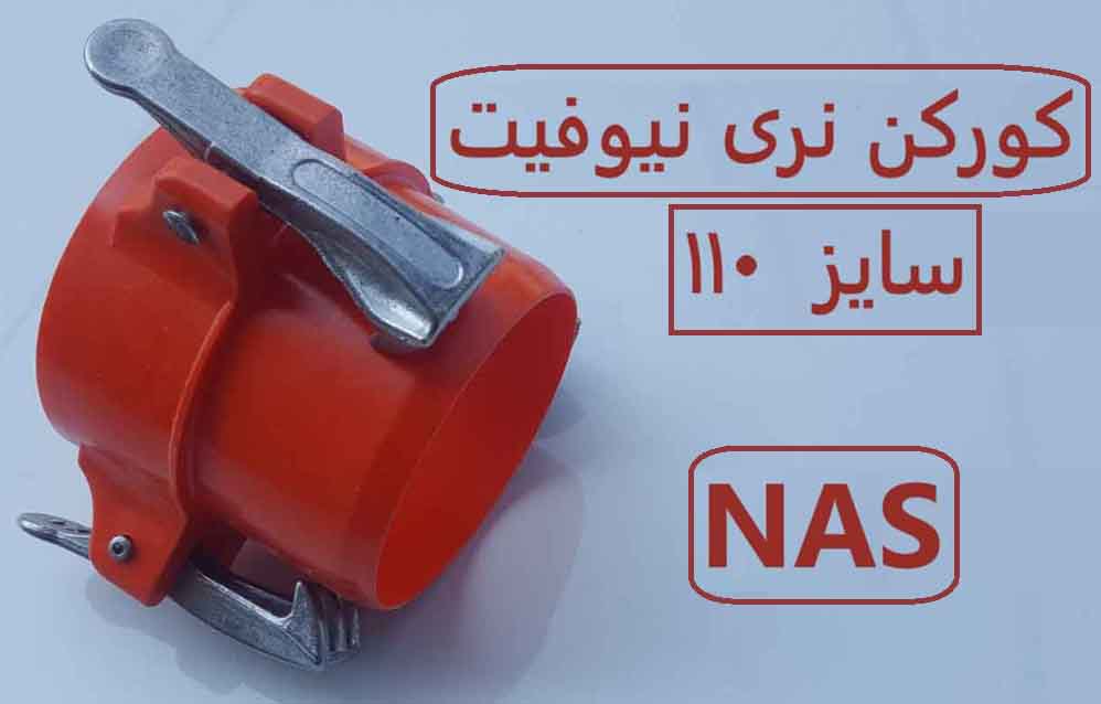 ته خط 110نر